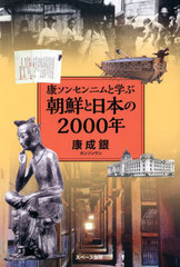 [書籍]/康ソンセンニムと学ぶ朝鮮と日本の2000年/康成銀/著/NEOBK-2753177