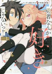 書籍のメール便同梱は2冊まで 書籍 勇者なんか好きじゃないっ ツンデレ姫王子の不本意な初恋 Arche L 漫画 Neobk の通販はau Pay マーケット ネオウィング Au Pay マーケット店