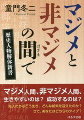 [書籍]/マジメと非マジメの間で 歴史人物解体新書/童門冬二/著/NEOBK-2831817