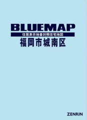 書籍]/ブルーマップ 福岡市 城南区/ゼンリン/NEOBK-2840625