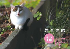 書籍] 岩合光昭 福ねこカレンダー 2024 神宮館 NEOBK-2901969