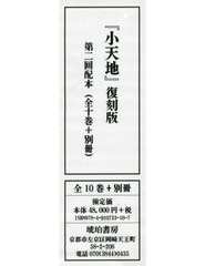 送料無料/[書籍]/小天地 復刻版 2回配本 全10巻+別冊/西山康一/〔ほか〕著/NEOBK-2911489