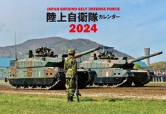 書籍] JAPAN GROUND SELF DEFENSE FORCE 陸上自衛隊 カレンダー 2024