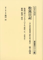 送料無料/[書籍]/松ウ日記 14 (書誌書目シリーズ)/西野宣明/〔著〕 梅田径/編集・解題・解説/NEOBK-2912561