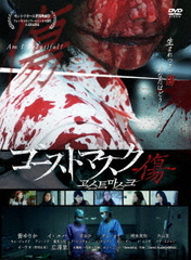 [DVD]/ゴーストマスク 〜傷〜/邦画/OED-10659