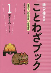 書籍 調べて使える ことわざブック 慣用句四字熟語故事成語つき 1 仲田まりこ 絵 Neobk の通販はau Pay マーケット Cd Dvd Neowing