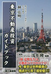 書籍のゆうメール同梱は2冊まで] [書籍] 東京不動産投資ガイドブック ...