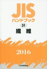 送料無料/[書籍]/繊維 (’16 JISハンドブック 31)/日本規格協会/編集/NEOBK-1972002