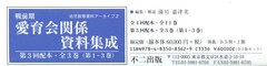 送料無料/[書籍]/戦前期 愛育会関係資料集成 3配 全3巻 (幼児教育資料アーカイブ)/湯川嘉津美/編集・解説/NEOBK-2577354