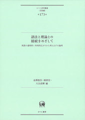 [書籍]/語法と理論との接続をめざして 英語の通時的・共時的広がりから考える17の論考/金澤俊吾/編 柳朋宏/編 大谷直輝/編/NEOBK-2657346の通販は 5,478円