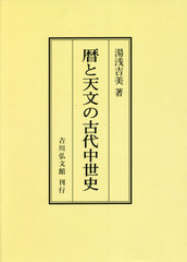 送料無料/[書籍]/[オンデマンド版] 暦と天文の古代中世史/湯浅吉美/著/NEOBK-2667042の通販は 12,650円