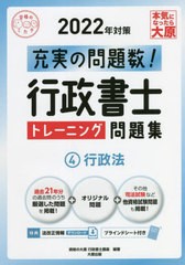 書籍] 行政書士トレーニング問題集 充実の問題数過去問 α 2022年対策4 ...