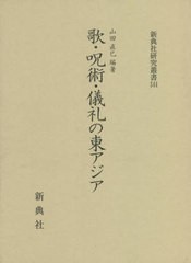 送料無料/[書籍]/歌・呪術・儀礼の東アジア (新典社研究叢書)/山田直巳/編著/NEOBK-2692002