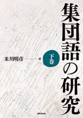 送料無料/[書籍]/集団語の研究 下巻/米川明彦/著/NEOBK-2719930