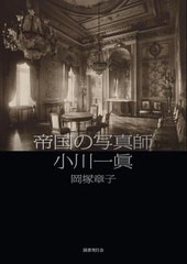 送料無料/[書籍]/帝国の写真師 小川一眞/岡塚章子/著/NEOBK-2735850