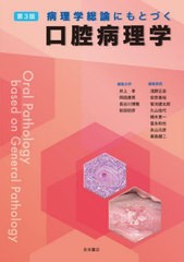 [書籍のメール便同梱は2冊まで]送料無料/[書籍]/病理学総論にもとづく口腔病理学 第3版/井上 孝 他編集主幹 岡田 康男/他/NEOBK-2736730