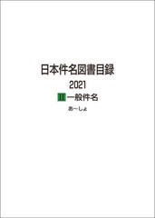 送料無料/[書籍]/日本件名図書目録 2021-2 一般件名 2巻セット/日外アソシエーツ株式会社/編集/NEOBK-2738234