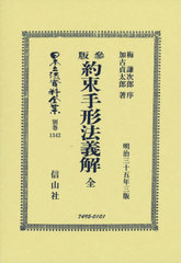 送料無料/[書籍]/參版 約束手形法義解 全 復刻版 (日本立法資料全集)/梅 謙次郎 序 加古 貞太郎/著/NEOBK-2743594の通販は