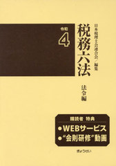 送料無料/[書籍]/税務六法 法令編 令和4年版 2巻セット/日本税理士会連合会/編集/NEOBK-2752810の通販は 6,486円