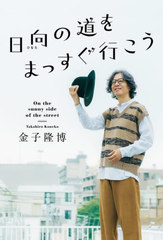 [書籍]/日向の道をまっすぐ行こう/金子隆博/著/NEOBK-2806794