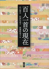 [書籍のメール便同梱は2冊まで]送料無料/[書籍]/百人一首の現在/中川博夫/他編 田渕句美子/他編/NEOBK-2808554