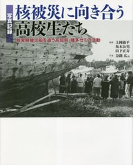 送料無料/[書籍]/写真記録 核被災に向き合う高校生たち/上岡橋平/編著 坂本公男/編著 山下正寿/編著 奈路広/他写真/NEOBK-2818154