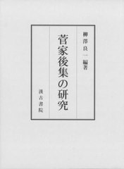 送料無料/[書籍]/菅家後集の研究/柳澤良一/編著/NEOBK-2826226