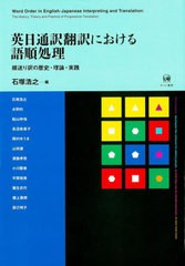 [書籍とのメール便同梱不可]送料無料/[書籍]/英日通訳翻訳における語順処理 順送り訳の歴史・理論・実践/石塚浩之/編 石塚浩之/〔ほか執