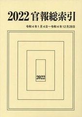 送料無料/[書籍]/官報総索引 2022/官報調査会/編集/NEOBK-2841258 統計