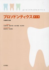 [書籍とのメール便同梱不可]送料無料/[書籍]/プロソドンティクス 2/古谷野潔前田芳信/NEOBK-2902962