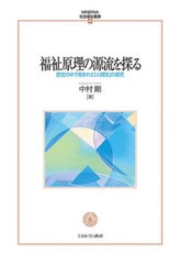 [書籍とのメール便同梱不可]送料無料/[書籍]/福祉原理の源流を探る (MINERVA社会学叢書)/中村剛/著/NEOBK-2906058