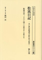 送料無料/[書籍]/松ウ日記 8 (書誌書目シリーズ)/西野宣明/〔著〕 梅田径/編集・解題・解説/NEOBK-2912546