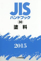 送料無料/[書籍]/JISハンドブック 塗料 2015/日本規格協会/編集/NEOBK-1759827