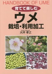 [書籍]/育てて楽しむウメ栽培・利用加工/大坪孝之/著/NEOBK-1776619