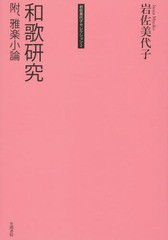 送料無料/[書籍]/岩佐美代子セレクション 2/岩佐美代子/著/NEOBK-1796011