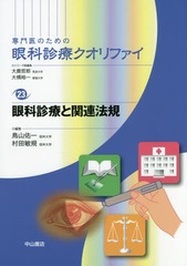 専門医のための眼科診療クオリファイ 27 書籍]/専門医のための眼科診療クオリファイ 23/大鹿哲郎