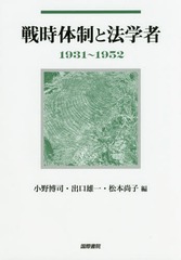 [書籍]/戦時体制と法学者 1931〜1952/小野博司/編 出口雄一/編 松本尚子/編/NEOBK-1935675の通販は 5,236円