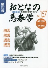 書籍のメール便同梱は2冊まで] [書籍] おとなの馬券学 開催単位の馬券検討参考マガジン No.157 ミデアム出版社 NEOBK-2479659