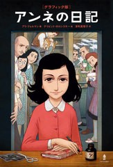 書籍とのゆうメール同梱不可 送料無料有 書籍 アンネの日記 グラフィック版 原タイトル Anne Frank The Graphic Diary アンネ フの通販はau Pay マーケット Cd Dvd Neowing