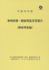 地域保健・健康増進事業報告　地域保健編 平成３０年度/厚生労働統計協会/厚生労働省政策統括官（統計・情報政策、政（大型本） 地域保健・健康増進事業報告 地域保健編 平成30年度/厚生労働