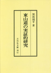 [書籍]/[オンデマンド版] 東山道の実証的研究/黒坂周平/著/NEOBK-2664459の通販は 8,800円