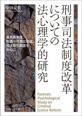 送料無料/[書籍]/刑事司法制度改革についての法心理学的研究/中田友貴/著/NEOBK-2726699の通販は 7,150円