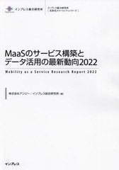 送料無料/[書籍]/MaaSのサービス構築とデータ活用の最新動向 2022 (インプレス総合研究所〈次世代スマートシティシリーズ〉)/アンジー/著