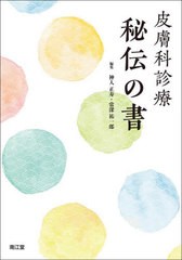 [書籍とのメール便同梱不可]送料無料/[書籍]/皮膚科診療秘伝の書/神人正寿/編集 常深祐一郎/編集/NEOBK-2745531