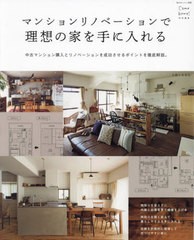 [書籍] マンションリノベーションで理想の家を手に (私のカントリー