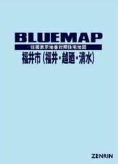 送料無料/[書籍]/ブルーマップ 福井市 福井・越廼・清水/ゼンリン/NEOBK-2840707の通販は