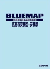 送料無料/[書籍]/ブルーマップ 広島市 安芸区・安芸郡/ゼンリン/NEOBK