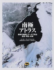 送料無料/[書籍]/南極アトラス 最新の地図とデータで見る過去・現在・未来 / 原タイトル:ANTARCTIC ATLAS/ピーター・フレットウェル/著