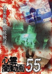 送料無料有 [DVD] 心霊闇動画 55 ドキュメンタリー OED-10781