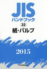 送料無料/[書籍]/JISハンドブック 紙・パルプ 2015/日本規格協会/編集/NEOBK-1759684